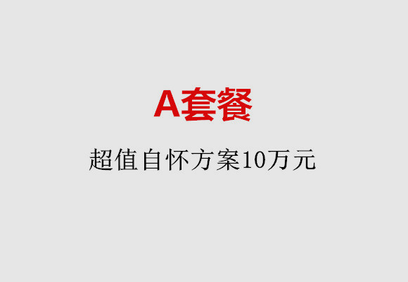 广州A套餐：超值自怀方案10万元